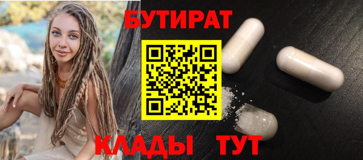 БУТИРАТ  Бутират жидкий экстази  Вход с VPN  Реж 