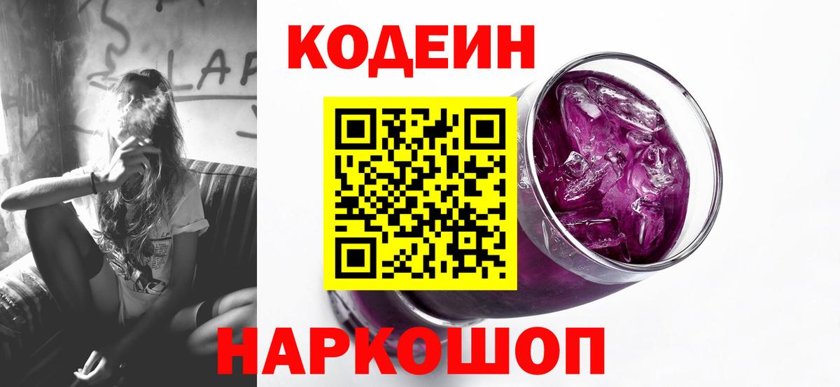 Кодеиновый сироп Lean Purple Drank  Кодеин Purple Drank  купить наркотики сайты  Вход с VPN  Реж 